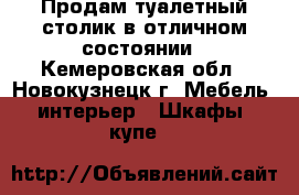 Продам туалетный столик в отличном состоянии - Кемеровская обл., Новокузнецк г. Мебель, интерьер » Шкафы, купе   